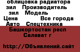 облицовка радиатора зил › Производитель ­ зил › Модель ­ 4 331 › Цена ­ 5 000 - Все города Авто » Спецтехника   . Башкортостан респ.,Салават г.